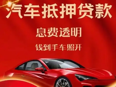 东区良好口碑的汽车抵押贷款公司推荐