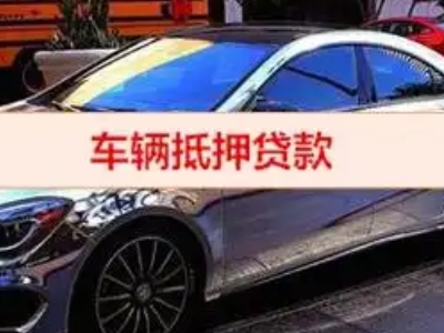 东区汽车抵押借款的额度如何确定?