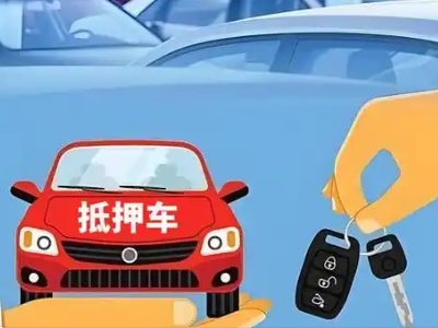 东区不押车贷款怎么贷?东区不押车哪里可以办理?